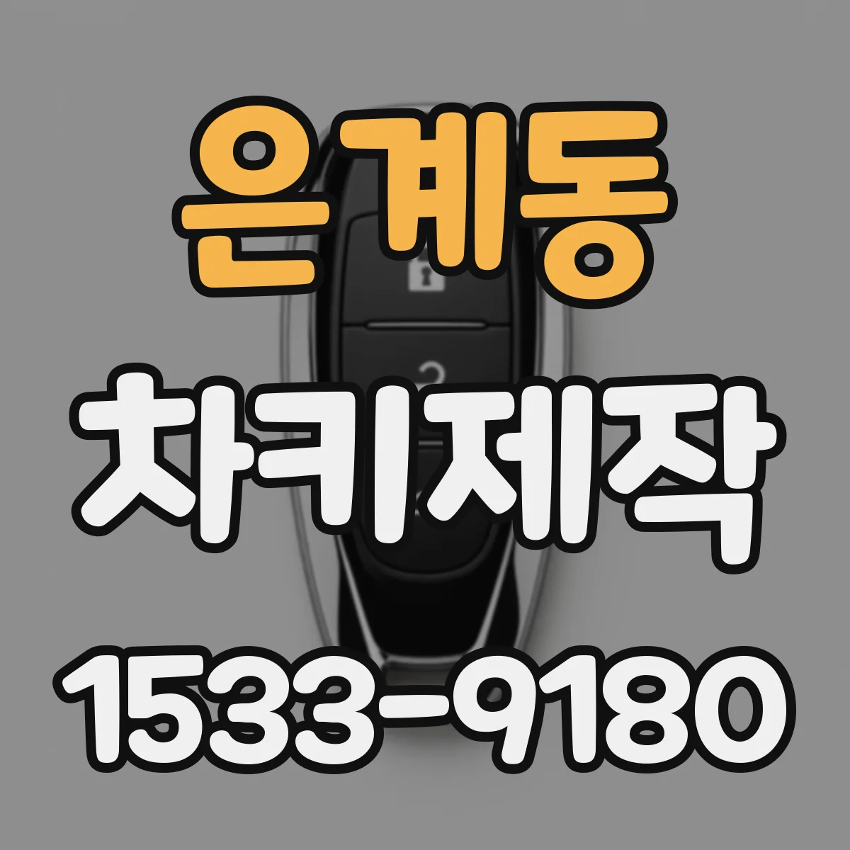은계동 차키제작