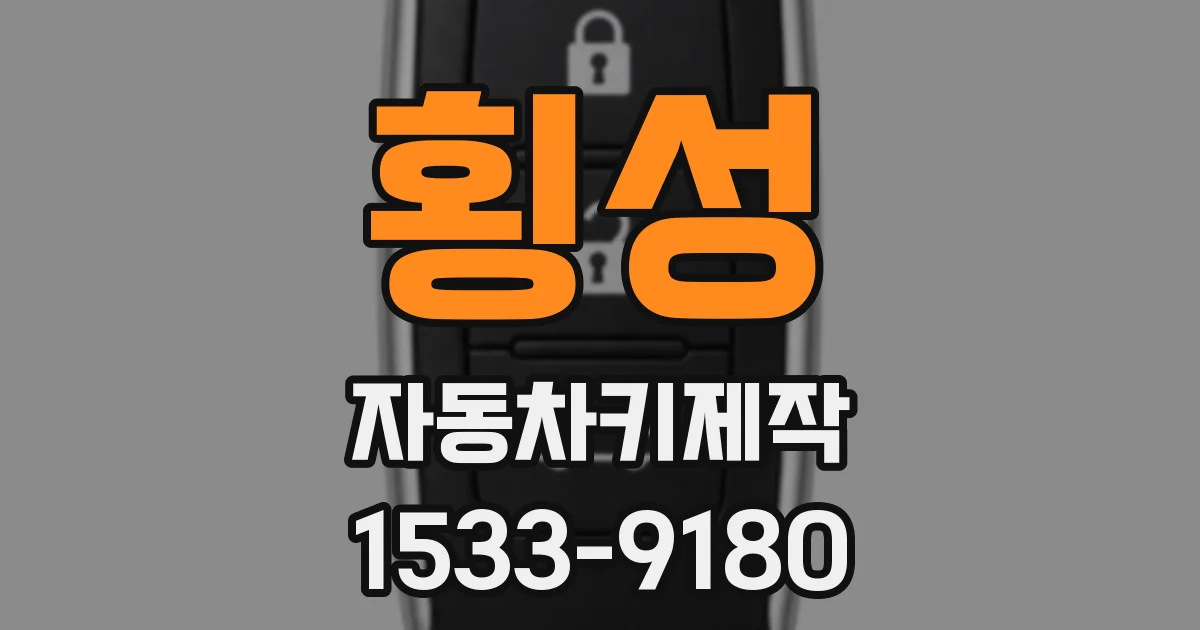 횡성 자동차키제작