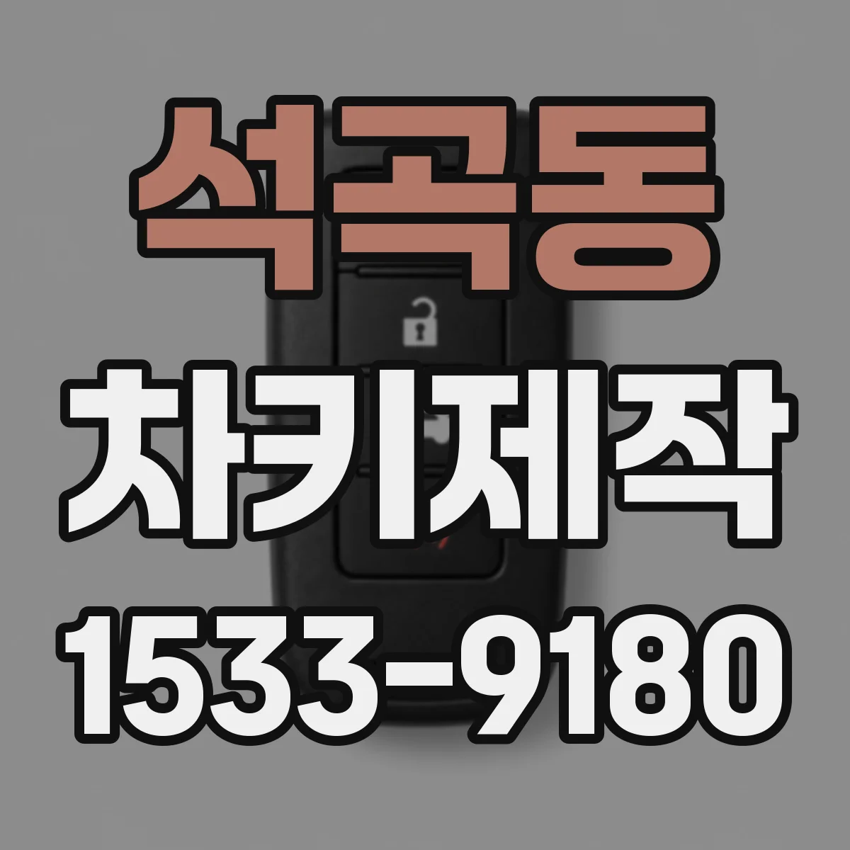 석곡동 차키제작