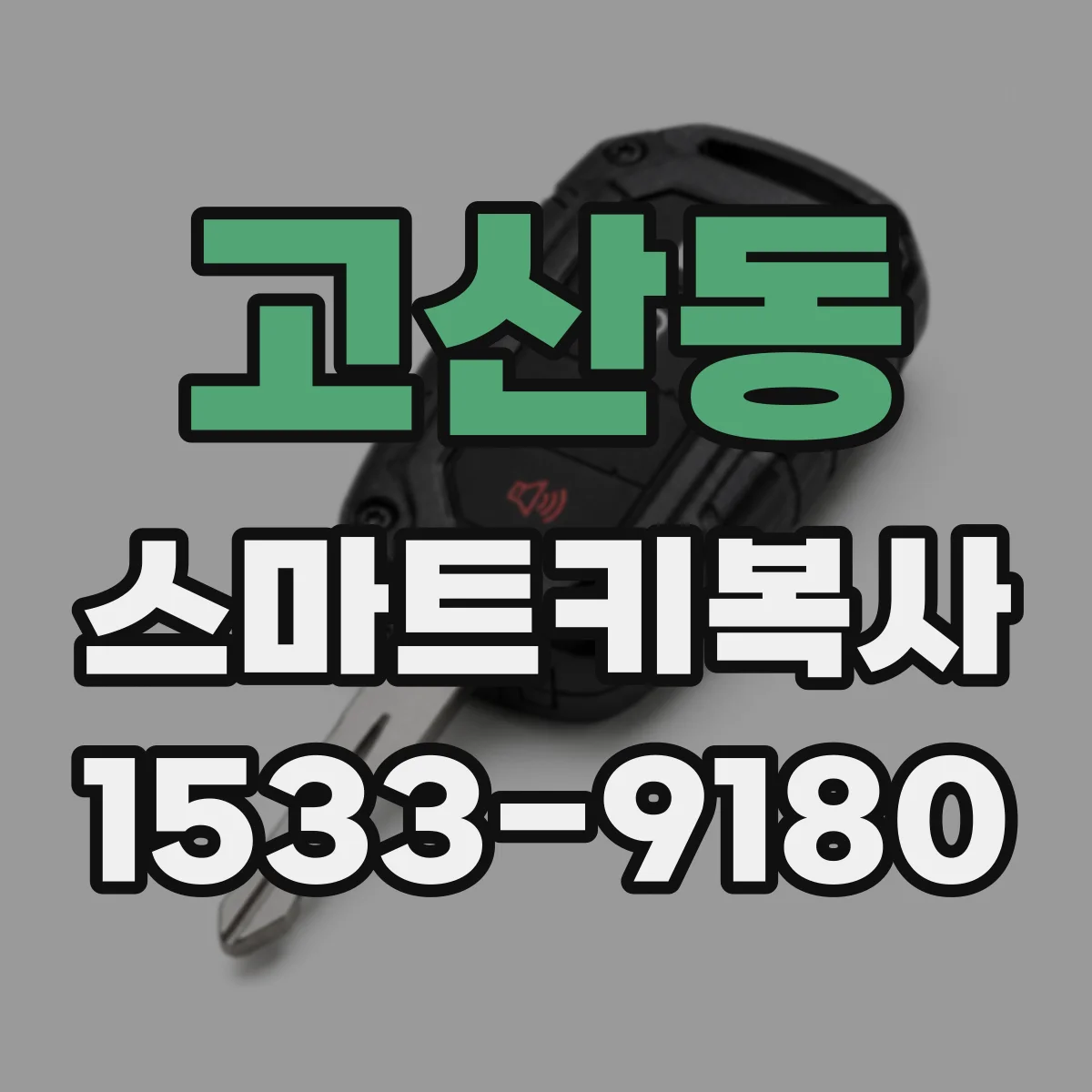 고산동 스마트키복사
