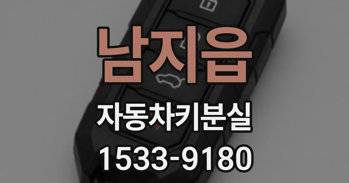 남지읍 자동차키분실
