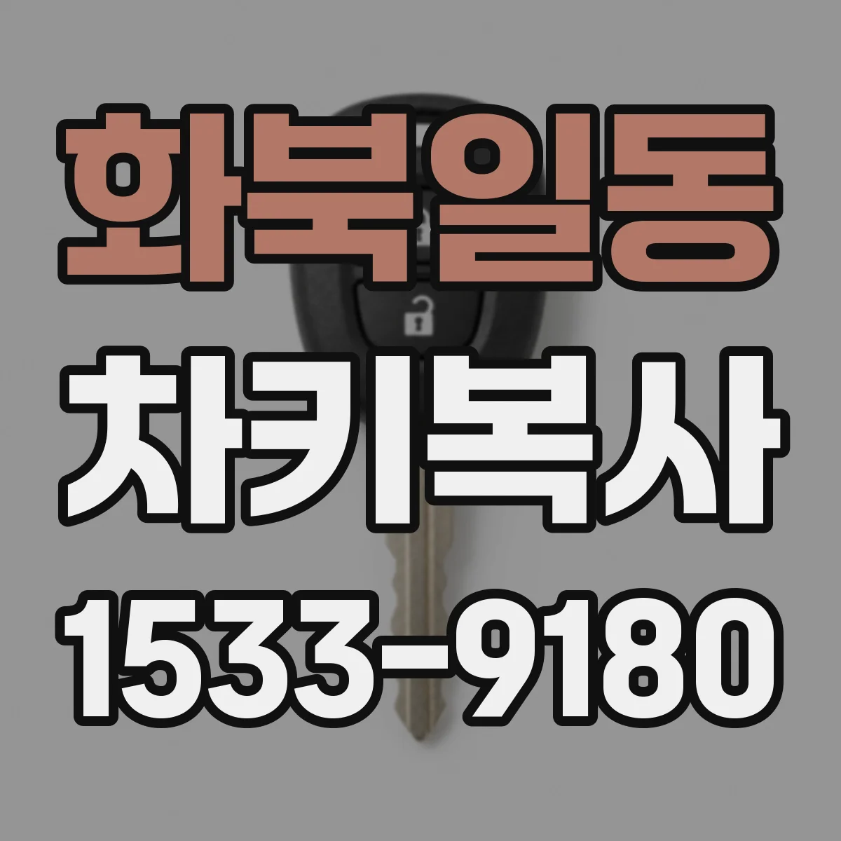 화북일동 차키복사