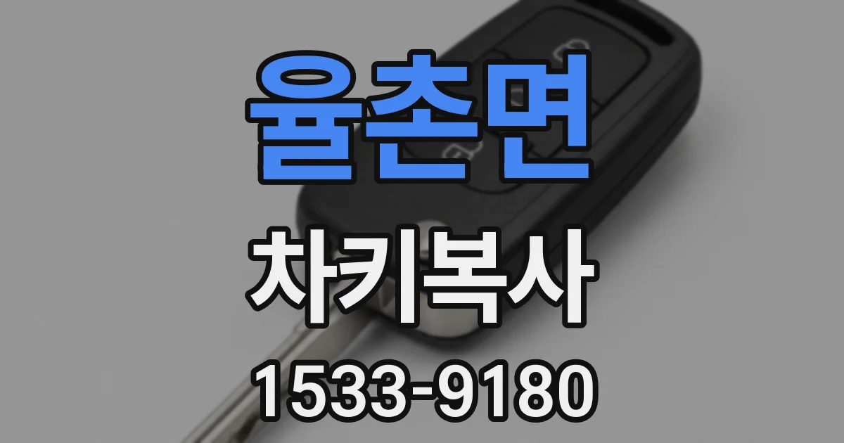 율촌면 차키복사