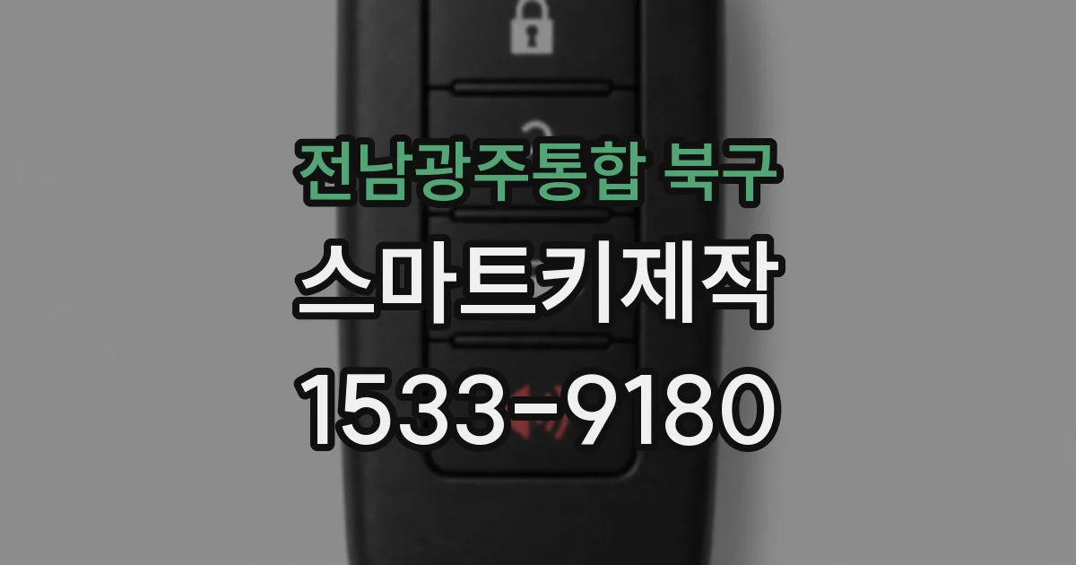 전남광주통합 북구 스마트키제작