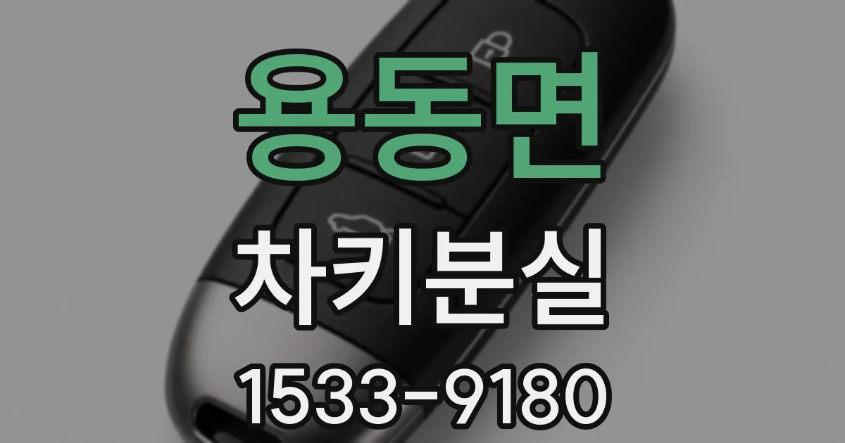 용동면 차키분실