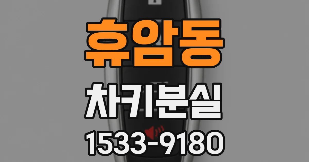 휴암동 차키분실