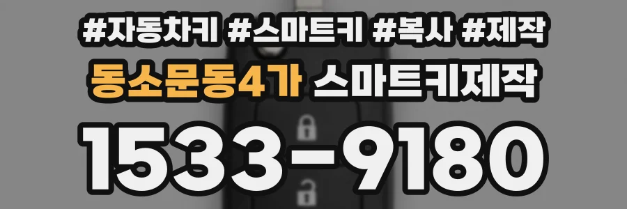 동소문동4가 스마트키제작