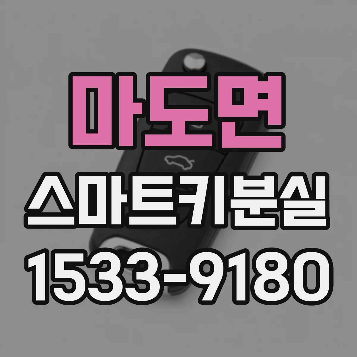 마도면 스마트키분실