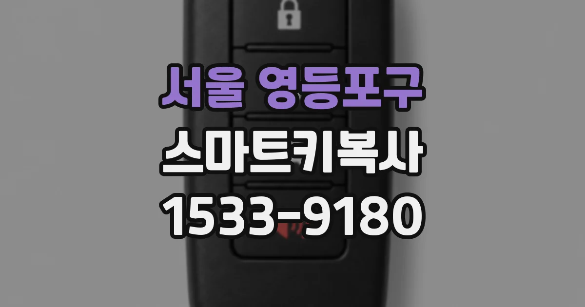 서울 영등포구 스마트키복사