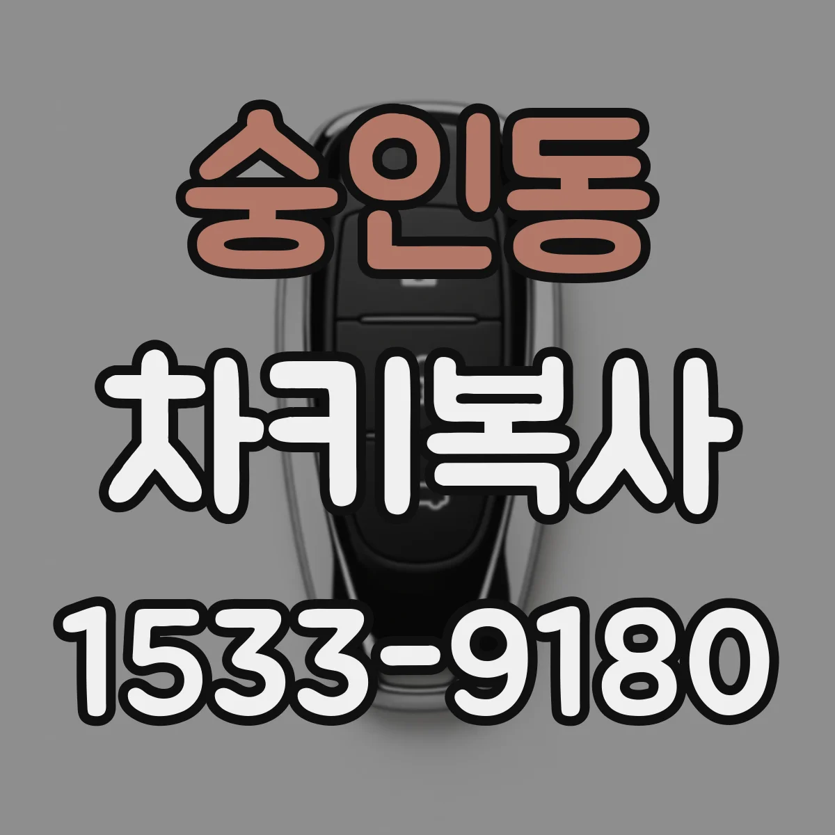 숭인동 차키복사