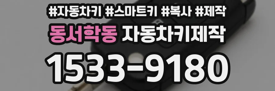 동서학동 자동차키제작