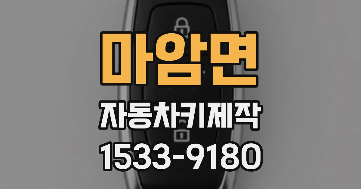 마암면 자동차키제작