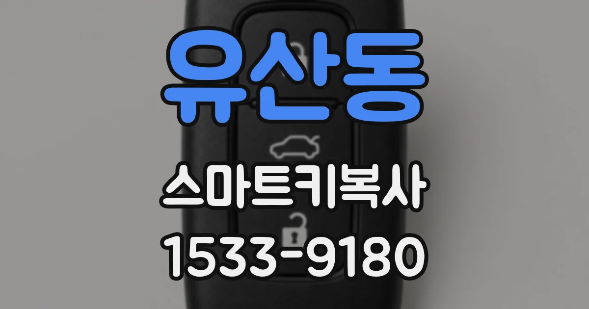 유산동 스마트키복사