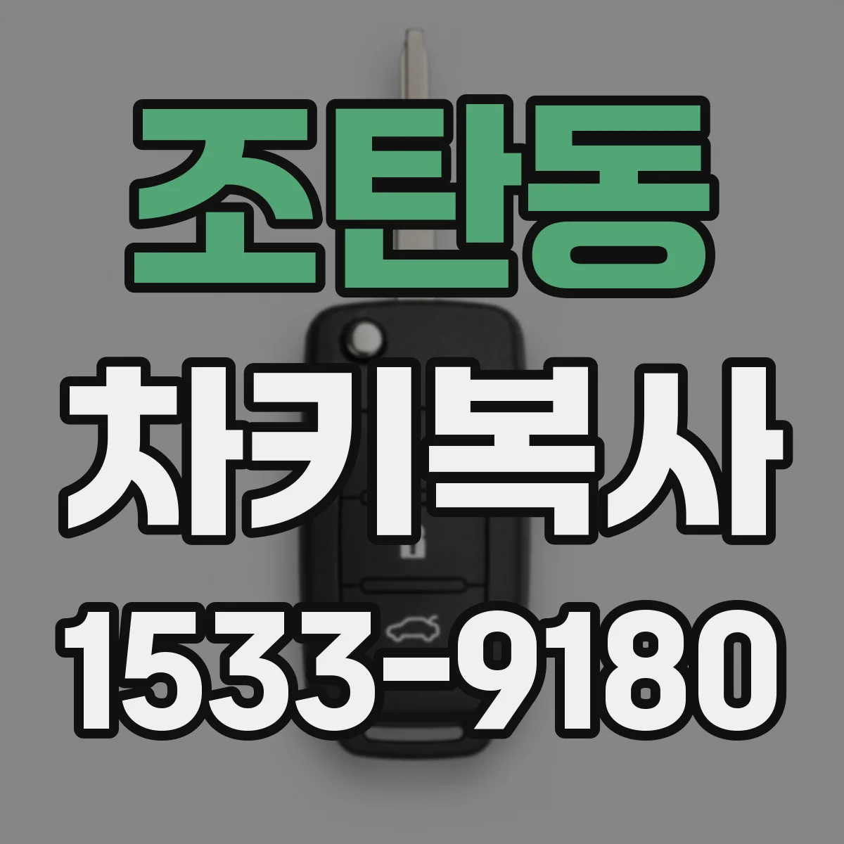 조탄동 차키복사