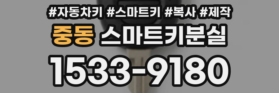 중동 스마트키분실