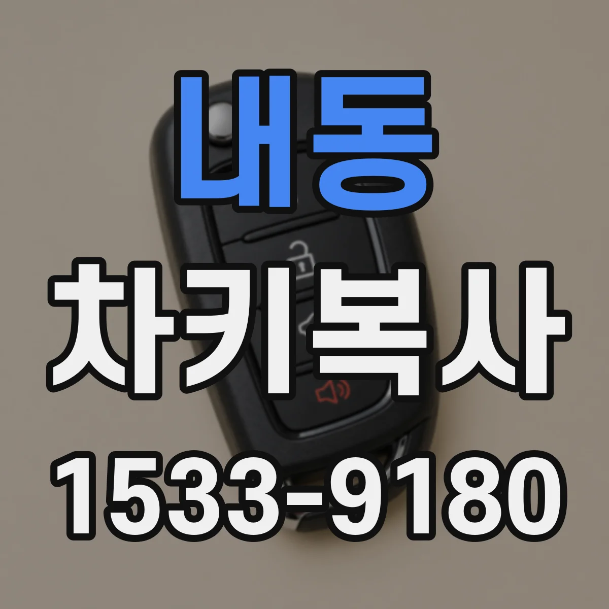 내동 차키복사