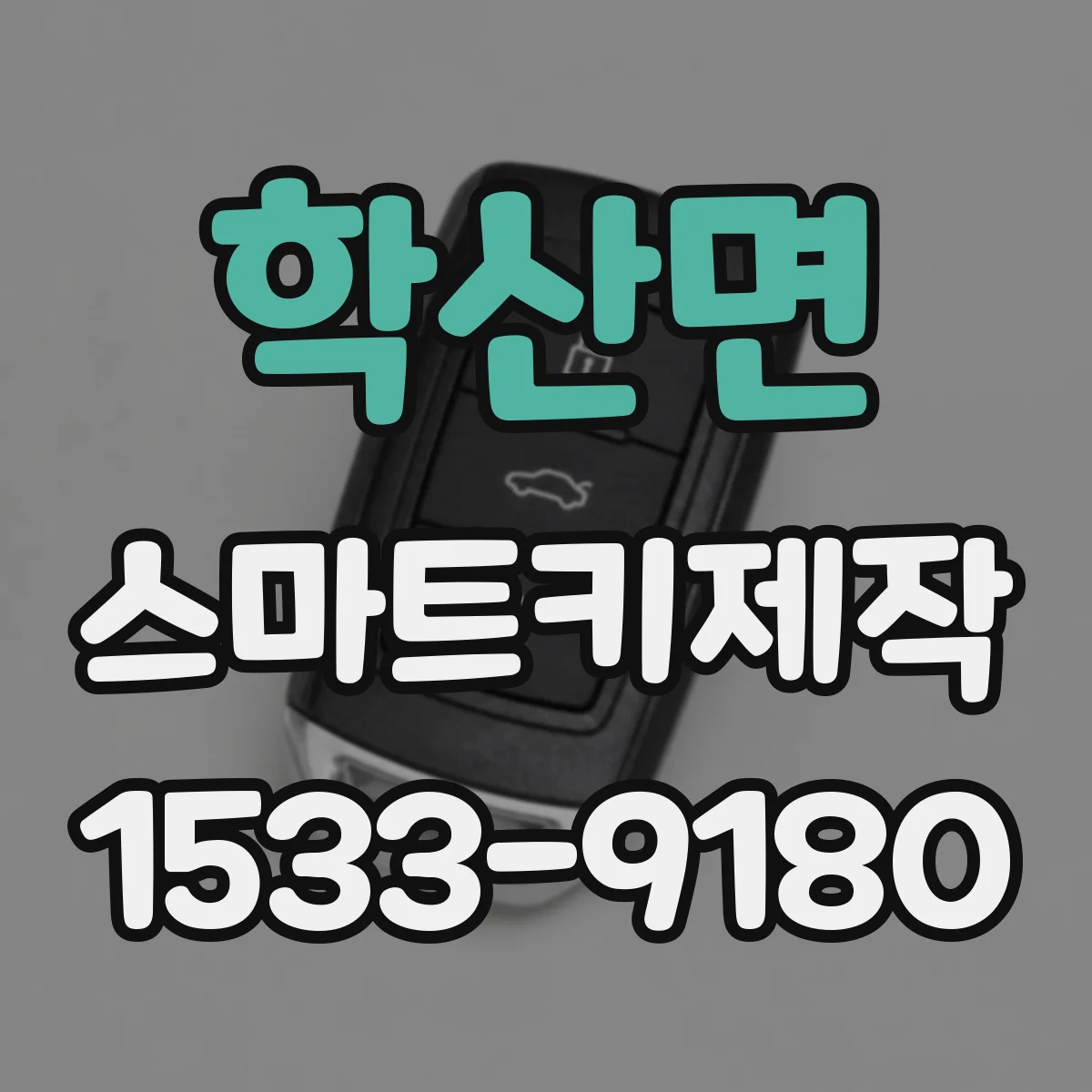 학산면 스마트키제작