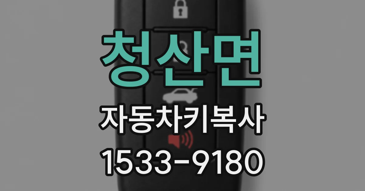 청산면 자동차키복사
