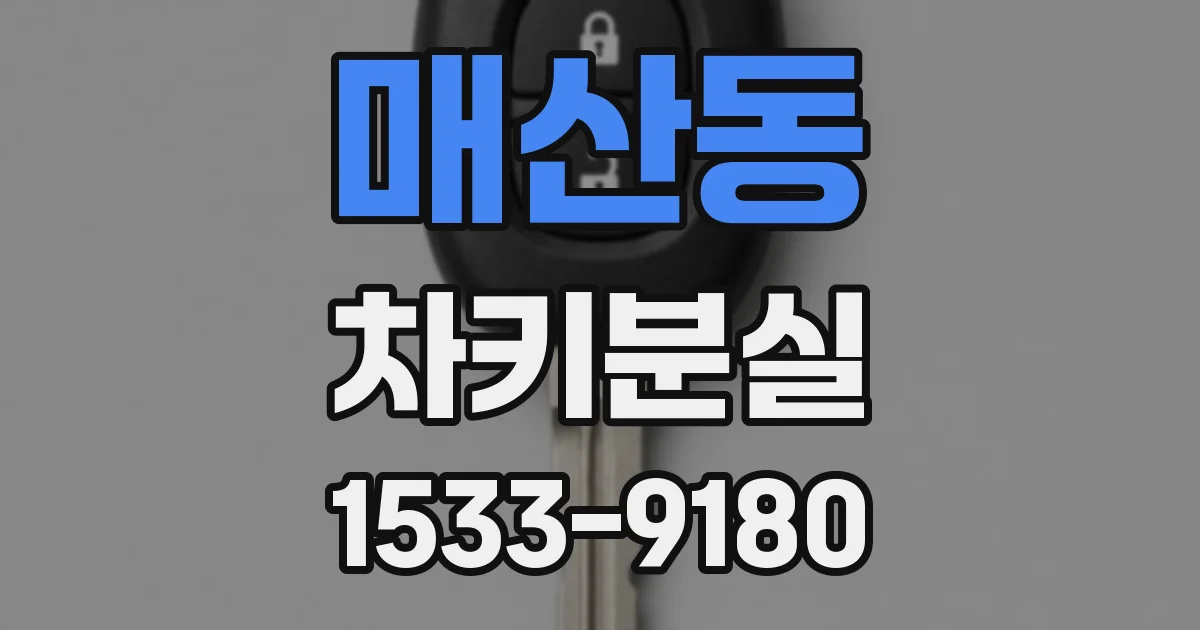 매산동 차키분실