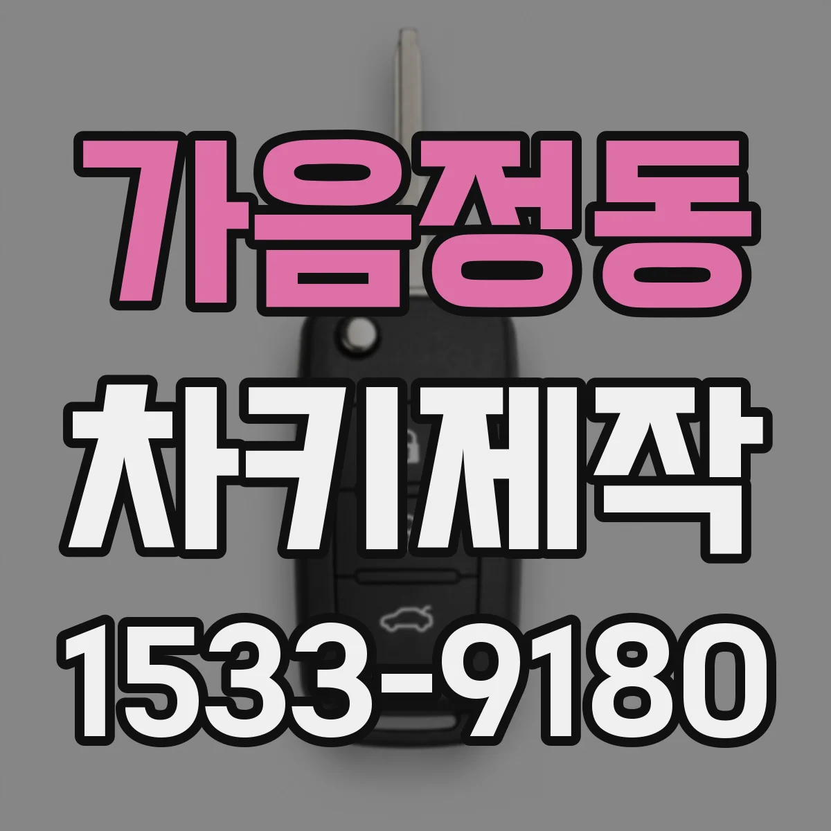 가음정동 차키제작