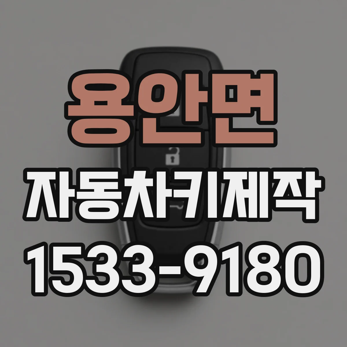 용안면 자동차키제작