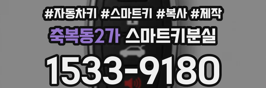 축복동2가 스마트키분실