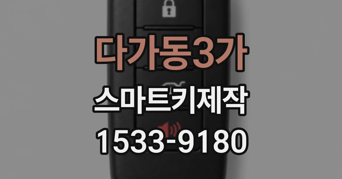 다가동3가 스마트키제작