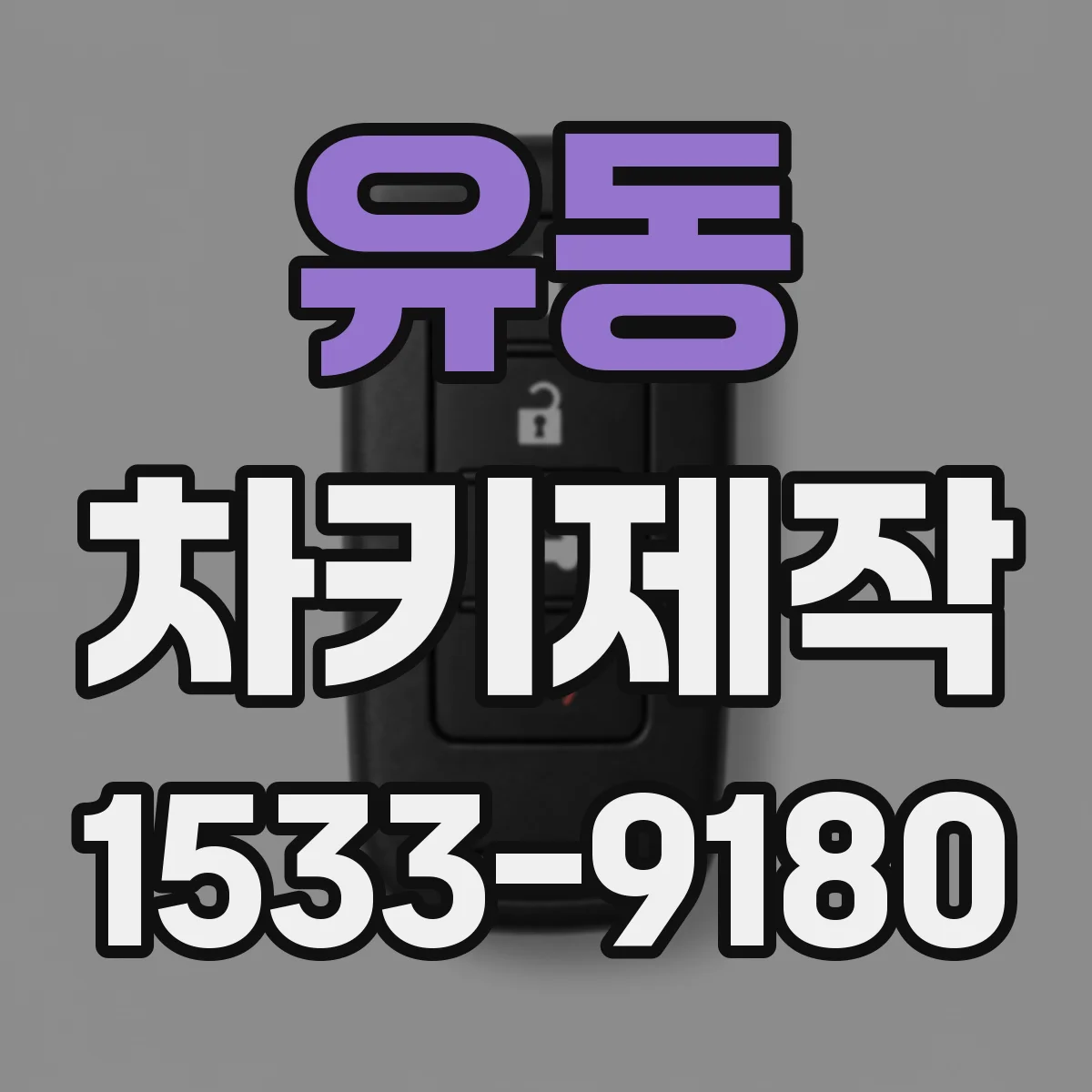 유동 차키제작