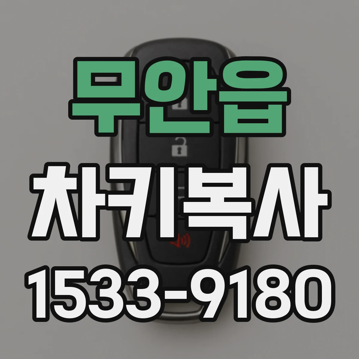무안읍 차키복사