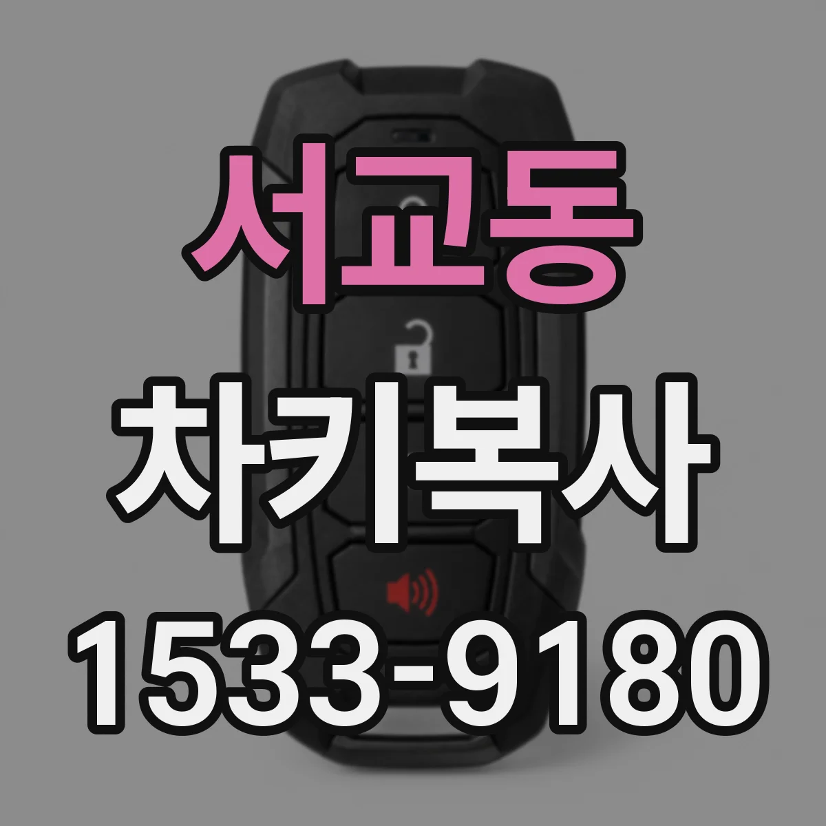 서교동 차키복사