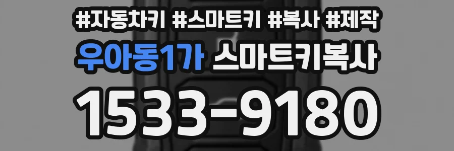 우아동1가 스마트키복사
