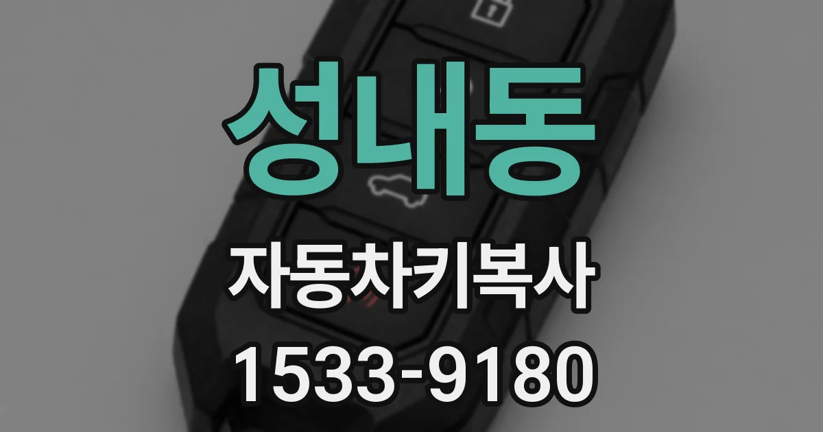 성내동 자동차키복사