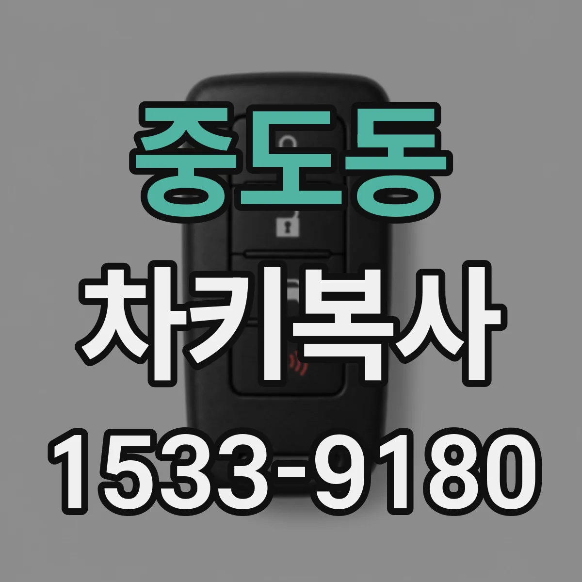 중도동 차키복사