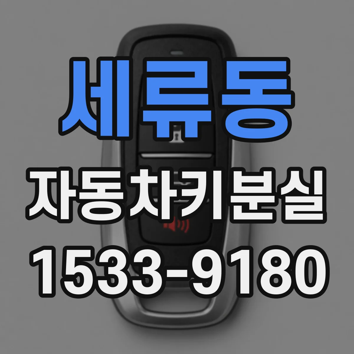 세류동 자동차키분실