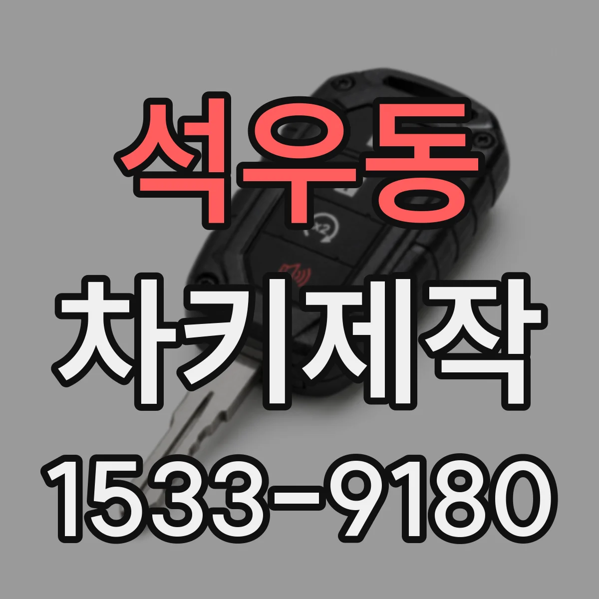 석우동 차키제작