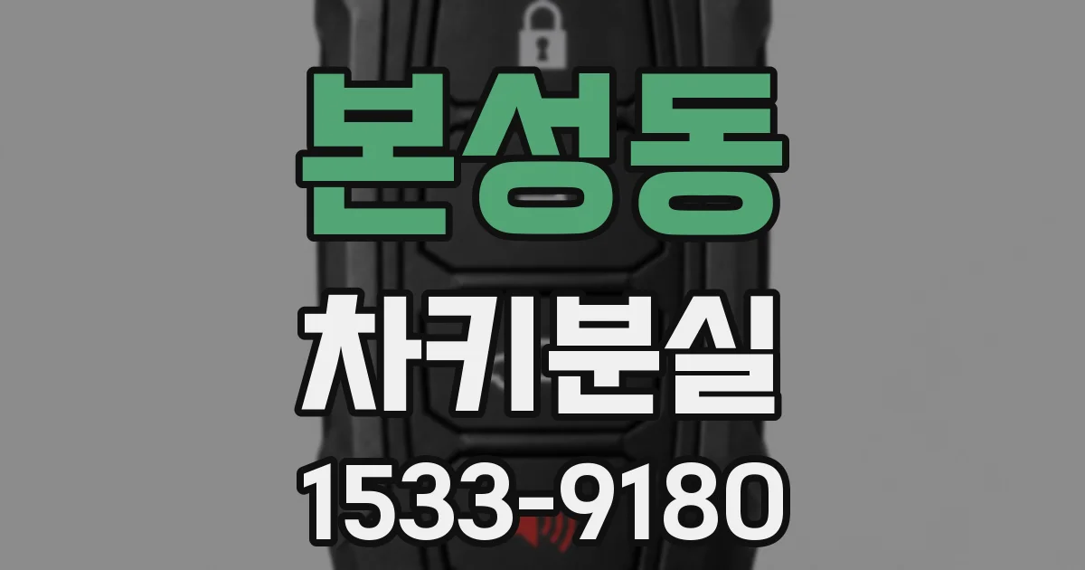 본성동 차키분실