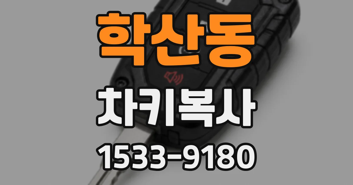 학산동 차키복사