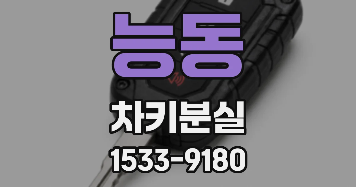 능동 차키분실