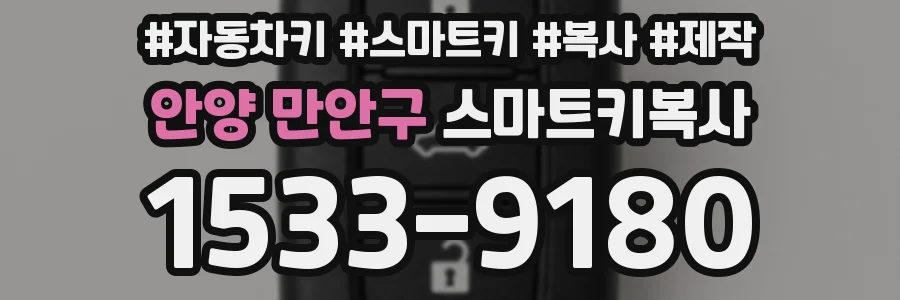 안양 만안구 스마트키복사
