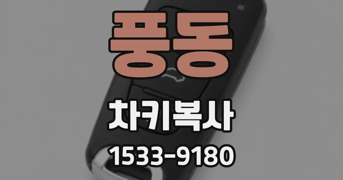 풍동 차키복사