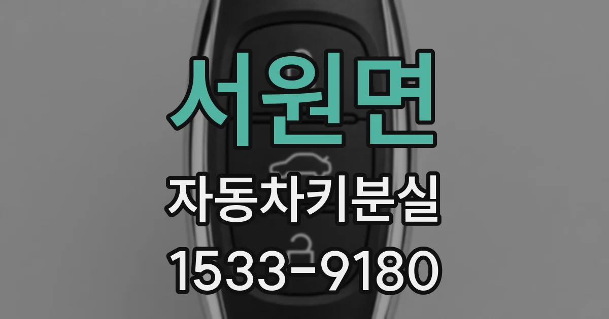 서원면 자동차키분실