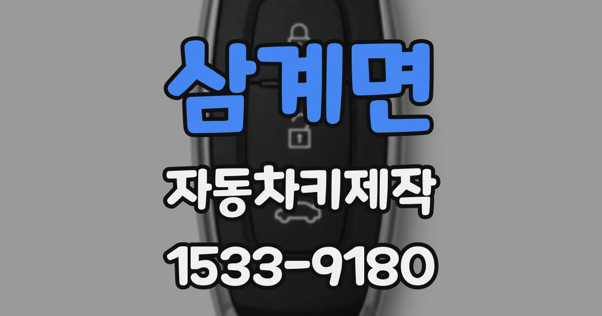 삼계면 자동차키제작