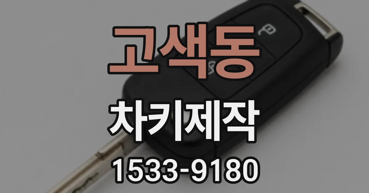 고색동 차키제작
