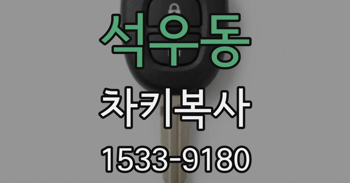 석우동 차키복사