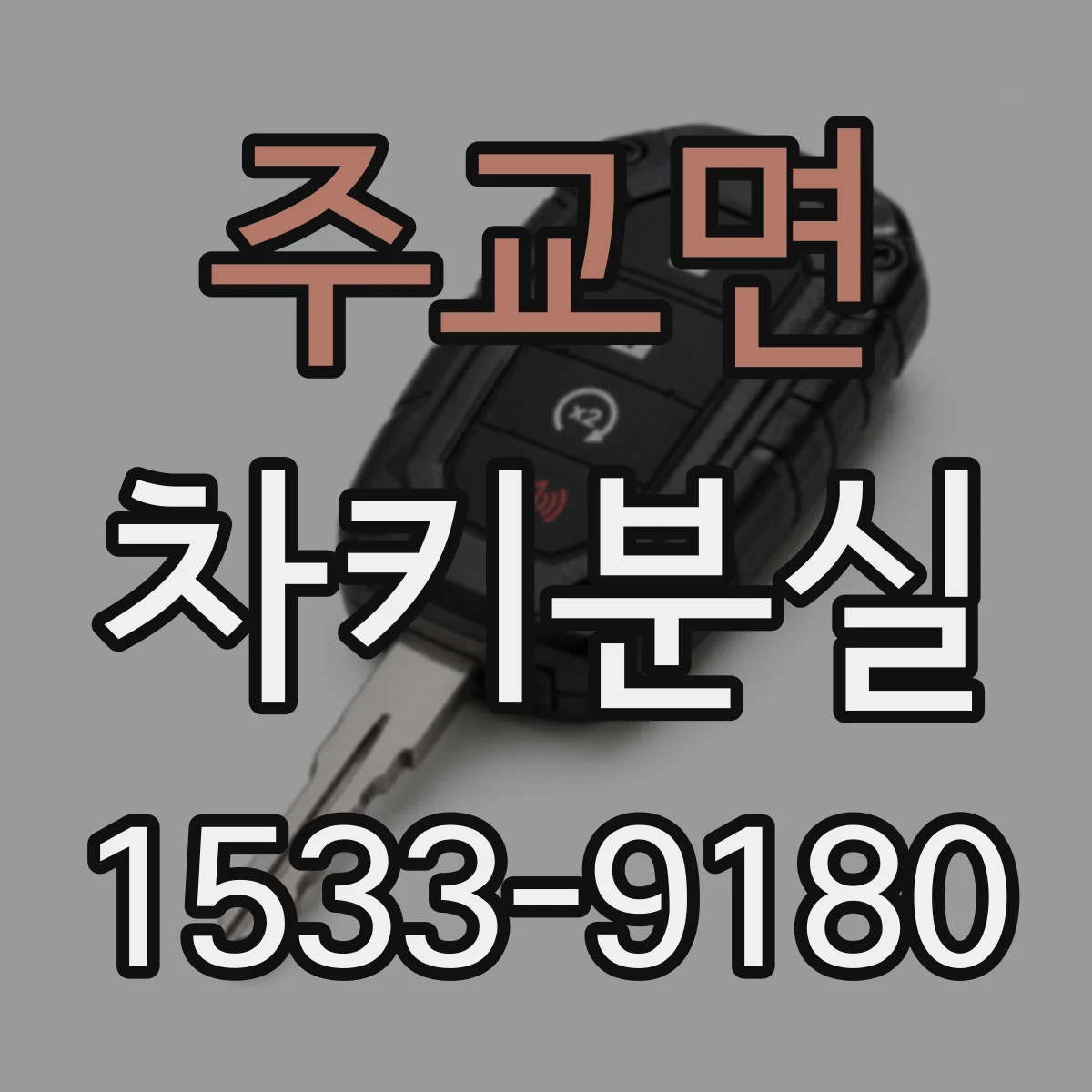 주교면 차키분실