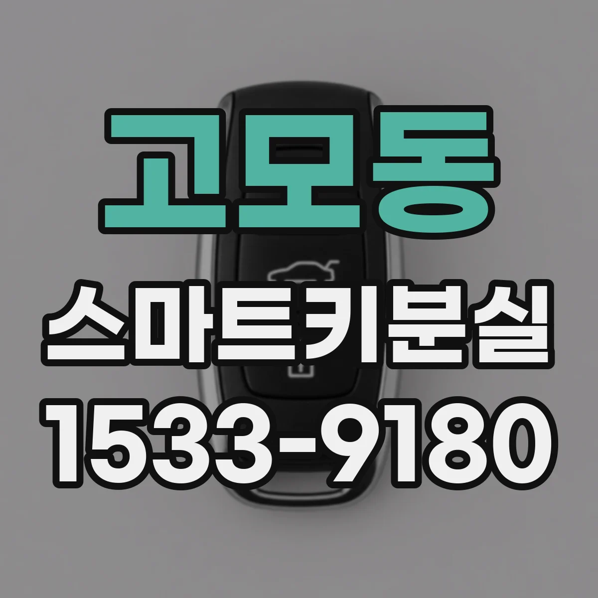 고모동 스마트키분실