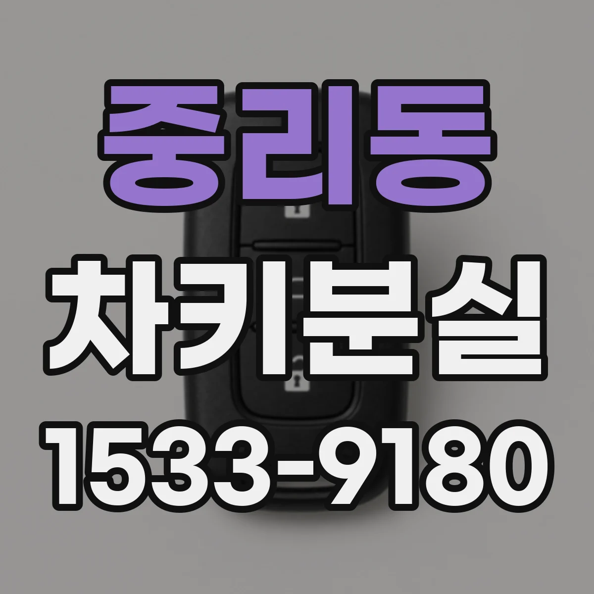 중리동 차키분실