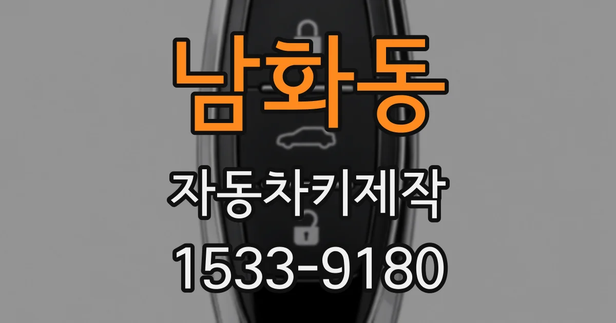 남화동 자동차키제작
