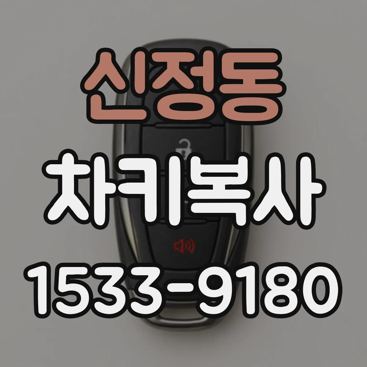 신정동 차키복사