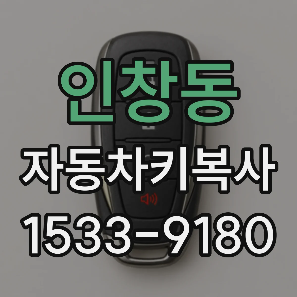 인창동 자동차키복사